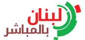 لبنان بالمباشر- Lebanon Directly