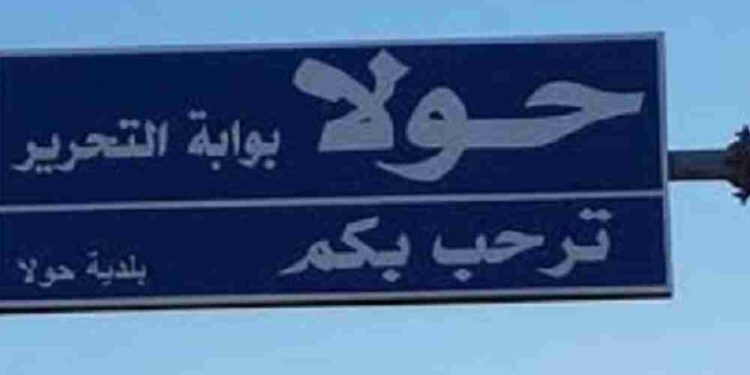 بلدة حولا