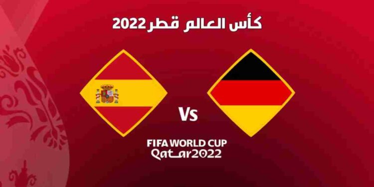 مباراة المانيا واسبانيا