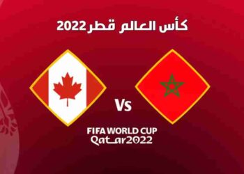 مباراة المغرب وكندا