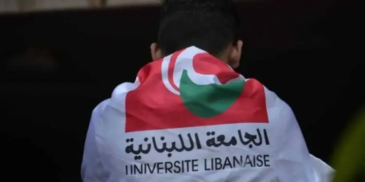الجامعة اللبنانية