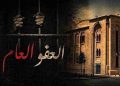 الطعن بقانون العفو بدأ و” التيار” يطالب عون برده
