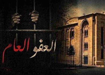 الطعن بقانون العفو بدأ و” التيار” يطالب عون برده
