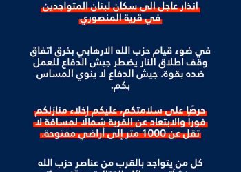 انـــذار إسرائيلي عاجل الى سكان لبنان المتواجدين في قرية المنصوري