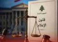قانون الإعلام عودة إلى الوراء وضرب ما تبقَّى من ميزات حرية وديمقراطية