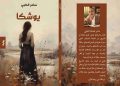 “يوشكا”.. الرواية الأولى للكاتب والصحافي سامر الحلبي