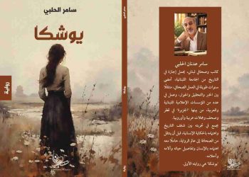“يوشكا”.. الرواية الأولى للكاتب والصحافي سامر الحلبي
