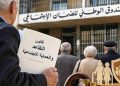 العمل بقانون التقاعد: “إذا مش السنة المقبلة… بعدا أكيد”